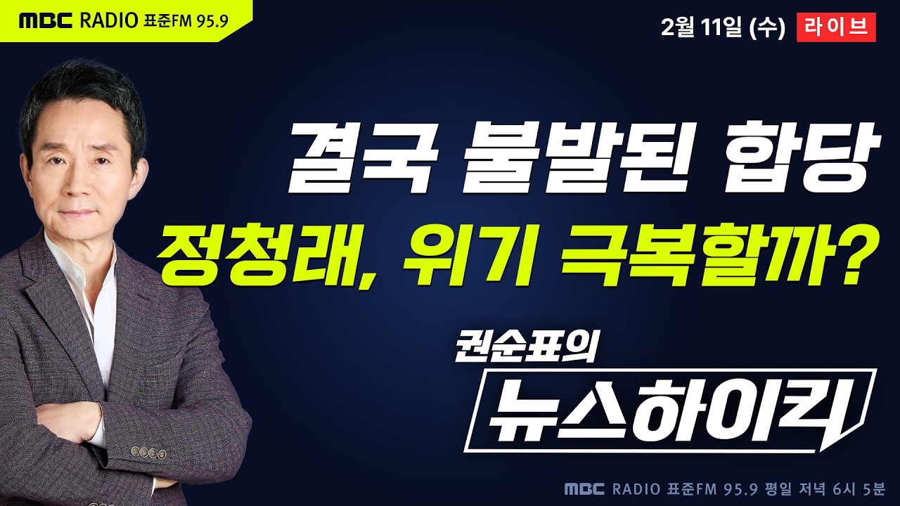 [권순표의 뉴스하이킥] 민주당·혁신당, 지선 전 합당 결국 무산...'선거 연대'로 선회 - 기추자&황희두&오창석, 현영준, 이규연, 오윤혜, 호사카 유지, 곽상준