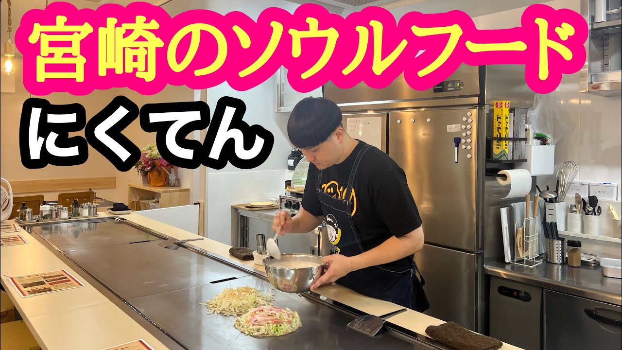 宮崎に新店舗『にくてん屋かわさきニシタチ店』で､お好み焼きのようでお好み焼きではない『にくてん』初体験！！