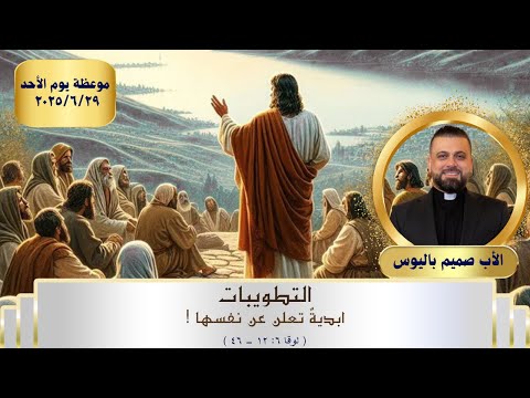 القراءة التطويبات ابدية تعلن عن نفسها لوقا ٦ ١٢ ٤٦ 