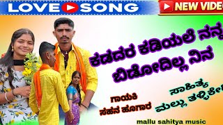 ##ಕಡದರ ಕಡಿಯಲೇ ನನ್ನ ##ಬಿಡೋದಿಲ್ಲ ನಿನ್ನ Kadadar kadiyale nanna bidudilla ninna Sahana hugar video song 