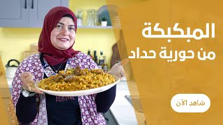 المبكبكة الليبي باللحمة ( مكرونة حمرا بالصلصة و لحمة محمرة ) من حورية الحداد