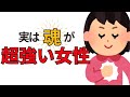 実は魂が超強い女性の特徴