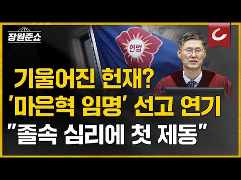 [장원준쇼] <strong>기울어진</strong> 헌재? &amp;#39;마은혁 임명&amp;#39; 선고 연기...&amp;quot;졸속 심리에 첫 제동&amp;quot;