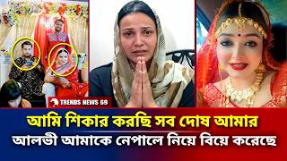 আমি শিকার করছি সব দোষ আমার | আলভী আমাকে নেপালে নিয়ে বিয়ে করেছে | Tithi | Zaher Alvi wife ikra