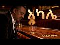 ኤፍሬም ታምሩ አካሌ Ephrem Tamiru Akale Official Cinematic Video 1970s Retro Funk