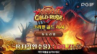PG 소프트 크라켄 골드 러시 #PGSOFT #PG소프트 #무료슬롯 #슬롯사이트 #슬롯머신 screenshot 5