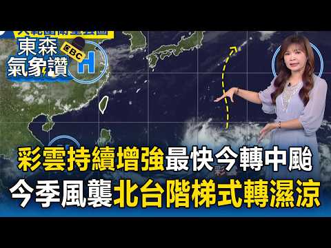 彩雲「持續增強」最快今轉中颱！淑麗曝最新路徑..今東北季風襲「北台階梯式轉濕涼」【東森氣象讚】