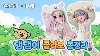 두근두근타운 Maltese 콜라보 총 정리판