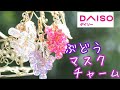 ダイソー商品でぶどうのマスクチャームの作り方〜ハンドメイド〜りと、RITO、葡萄、ブドウ、ファスナーチャーム、100均、秋、ハンドメイドアクセサリー