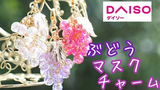 ダイソー商品でぶどうのマスクチャームの作り方〜ハンドメイド〜りと、RITO、葡萄、ブドウ、ファスナーチャーム、100均、秋、ハンドメイドアクセサリー