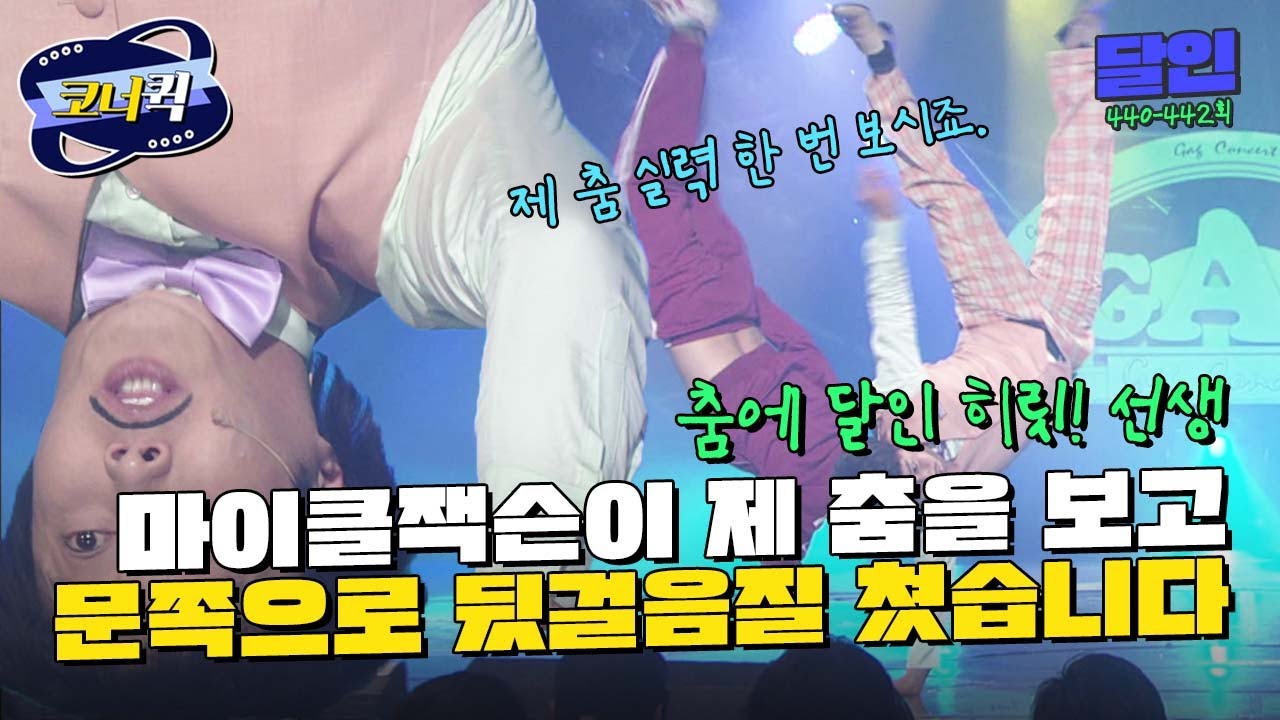 [크큭티비] 달인 : 세계 댄스 페스티벌에서 1위 한 춤의 달인 | ep.440-442 | KBS 방송