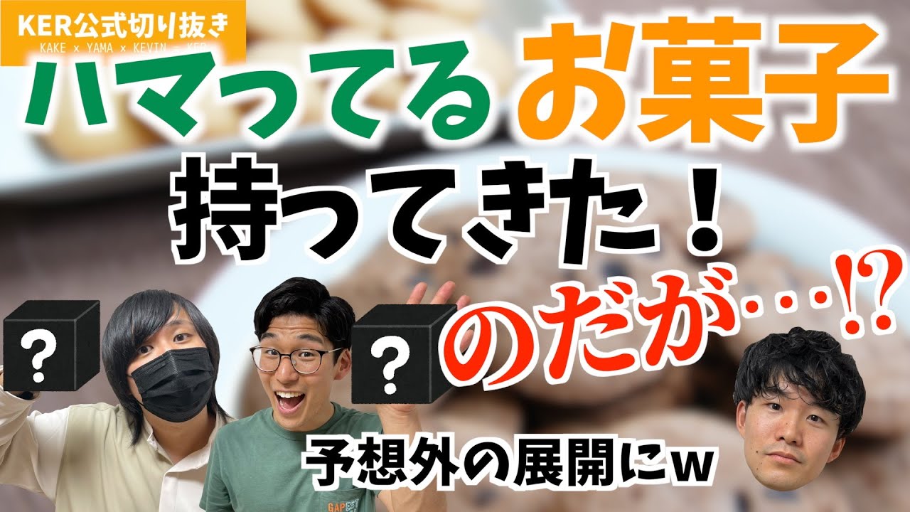 緊急お菓子会が開かれました！…だがし菓子!?w【KER公式切り抜き】