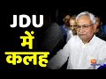 UP Election को लेकर JDU में कलह,Lalan singh ने RCP Singh पर साधा निशाना । Bihar News । Nitish Kumar