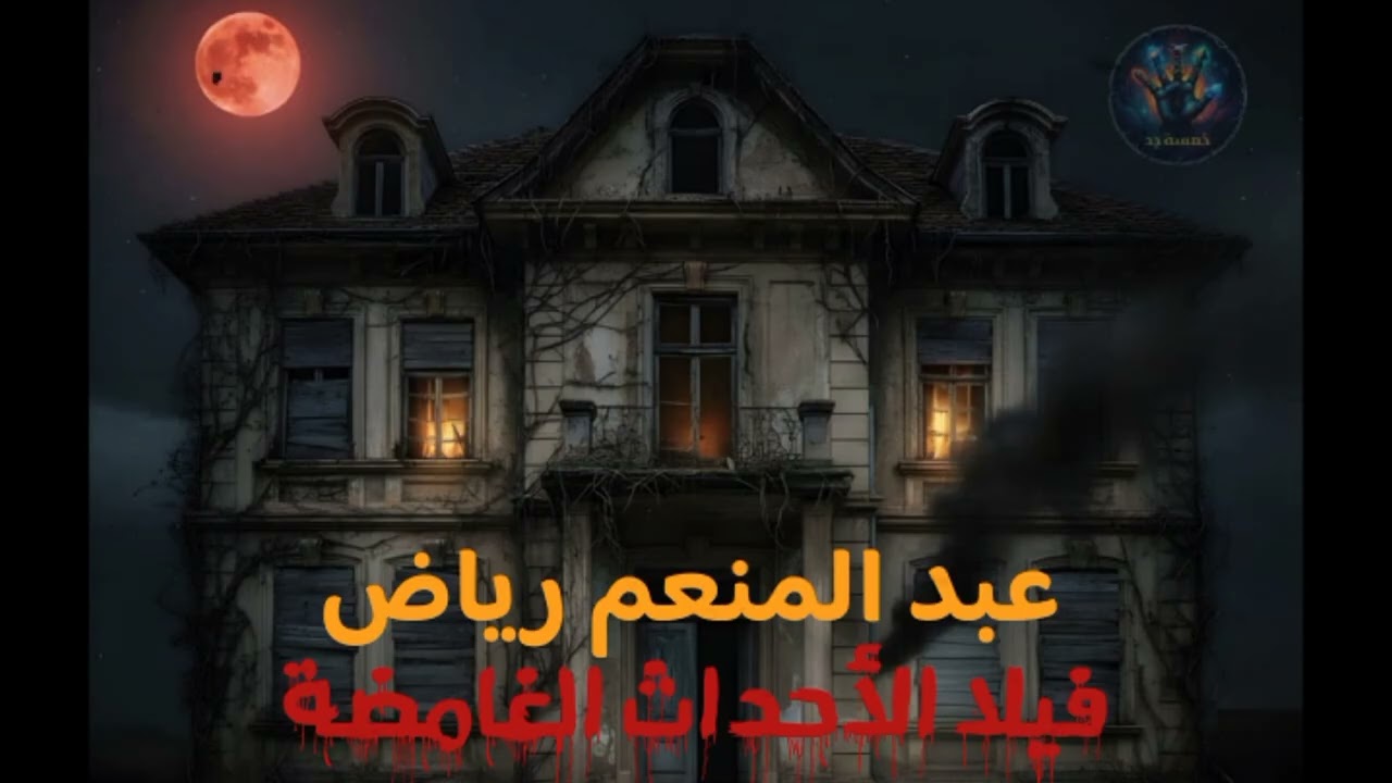 عبد المنعم رياض فيلا الأحداث الغامضة