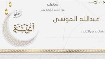 تلاوة خاشعة مؤثرة لخواتيم سورة التوبة للقارئ عبدالله الموسى |من الليلة الرابعة عشر رمضان ١٤٤٤هـ