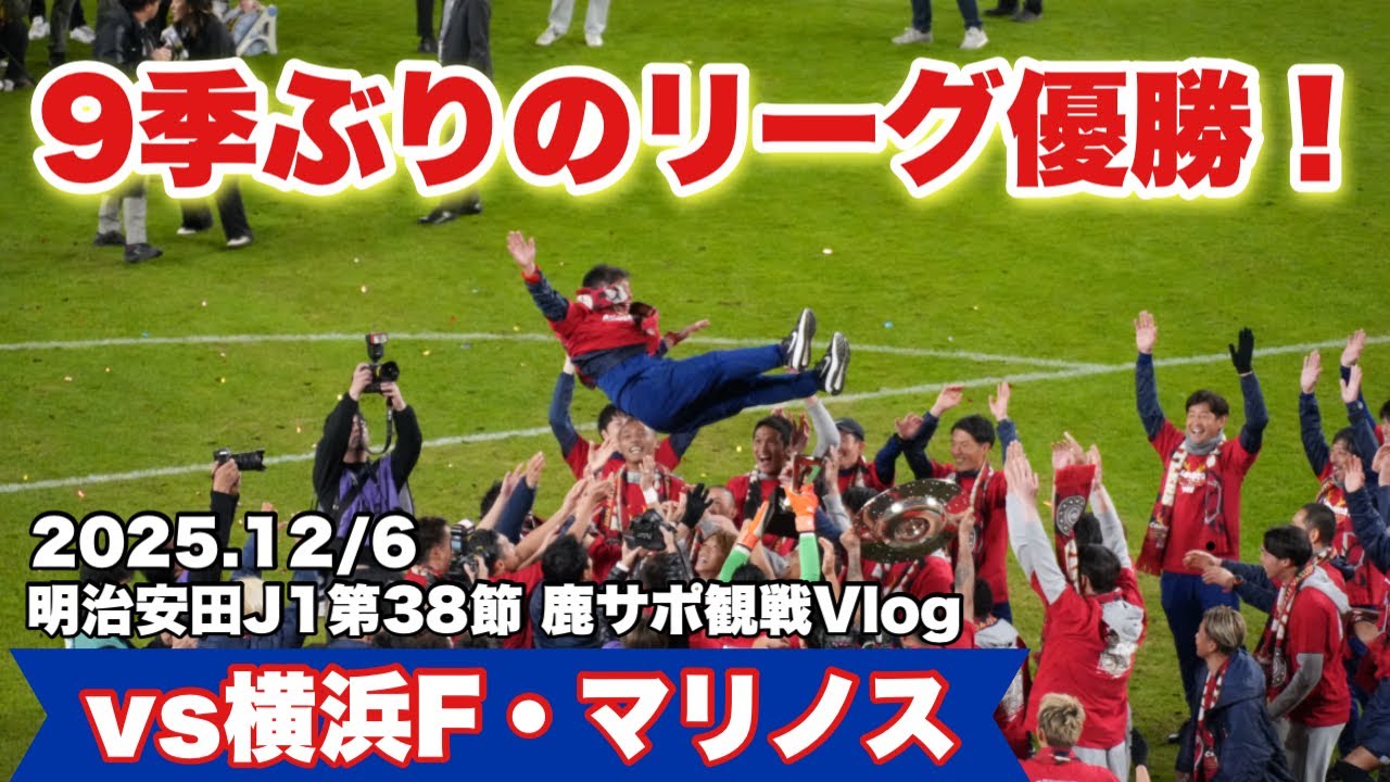 【鹿サポVlog】2025明治安田J1リーグ第38節 鹿島アントラーズ vs 横浜F・マリノス-9季ぶりのJリーグ優勝！-