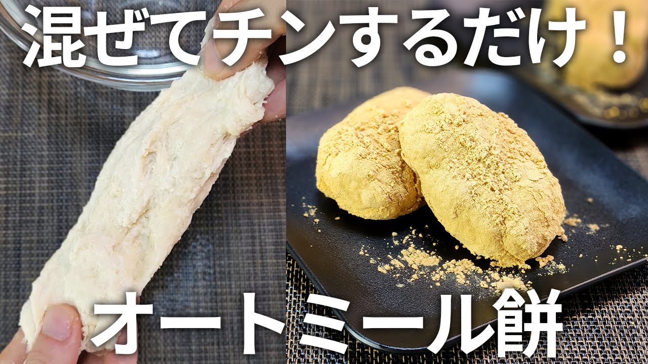 【超簡単！】すぐ作れる健康的なオートミールきな粉餅 ２種類あり！【痩せる・低糖質・糖質制限・サイリウム・オオバコ】