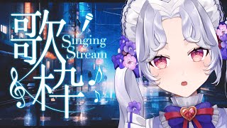 【＃歌枠】一週間お疲れ様！歌います。【新人Vsinger/愛蕾】