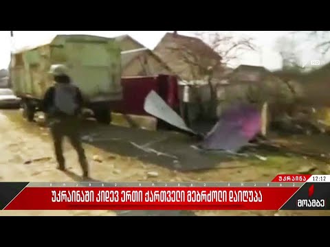 უკრაინაში კიდევ ერთი ქართველი მებრძოლი დაიღუპა