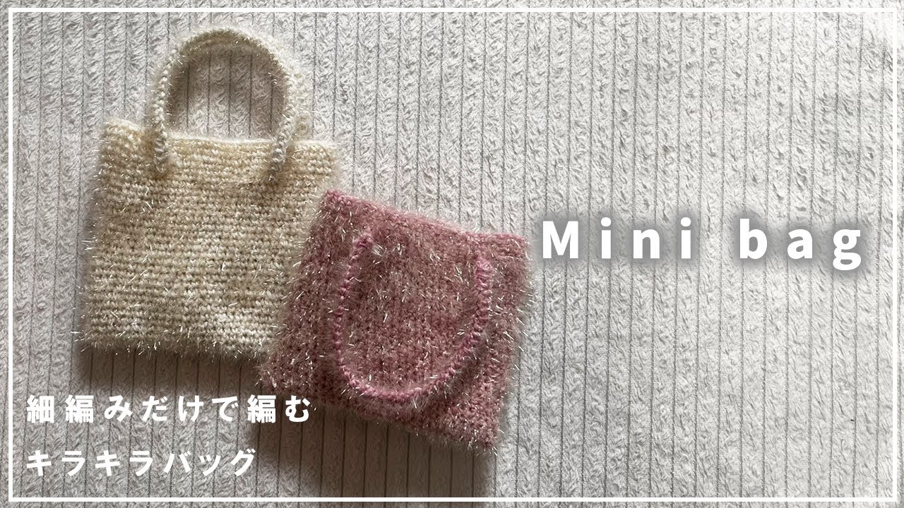 【かぎ編み初心者】キラキラミニバッグの編み方🧶✨細編みだけで編む🩵