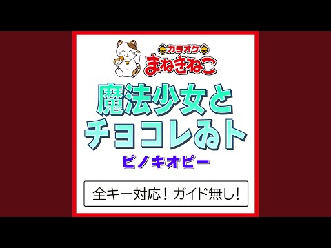 魔法少女とチョコレゐト（カラオケ） [Originally Performed By ピノキオピー]