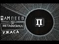 «Шатуны». Мамлеев. Ужас