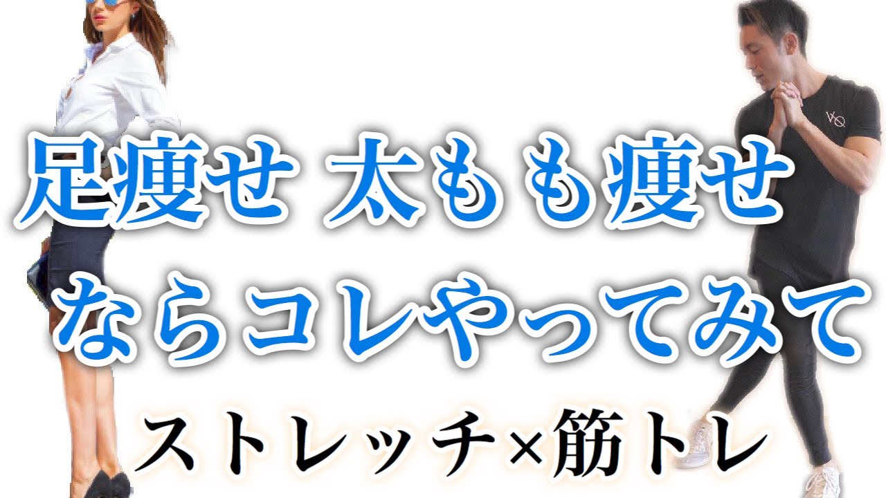 脚やせ 太もも痩せならストレッチ 筋トレ ５分で美脚になる方法 Youtube