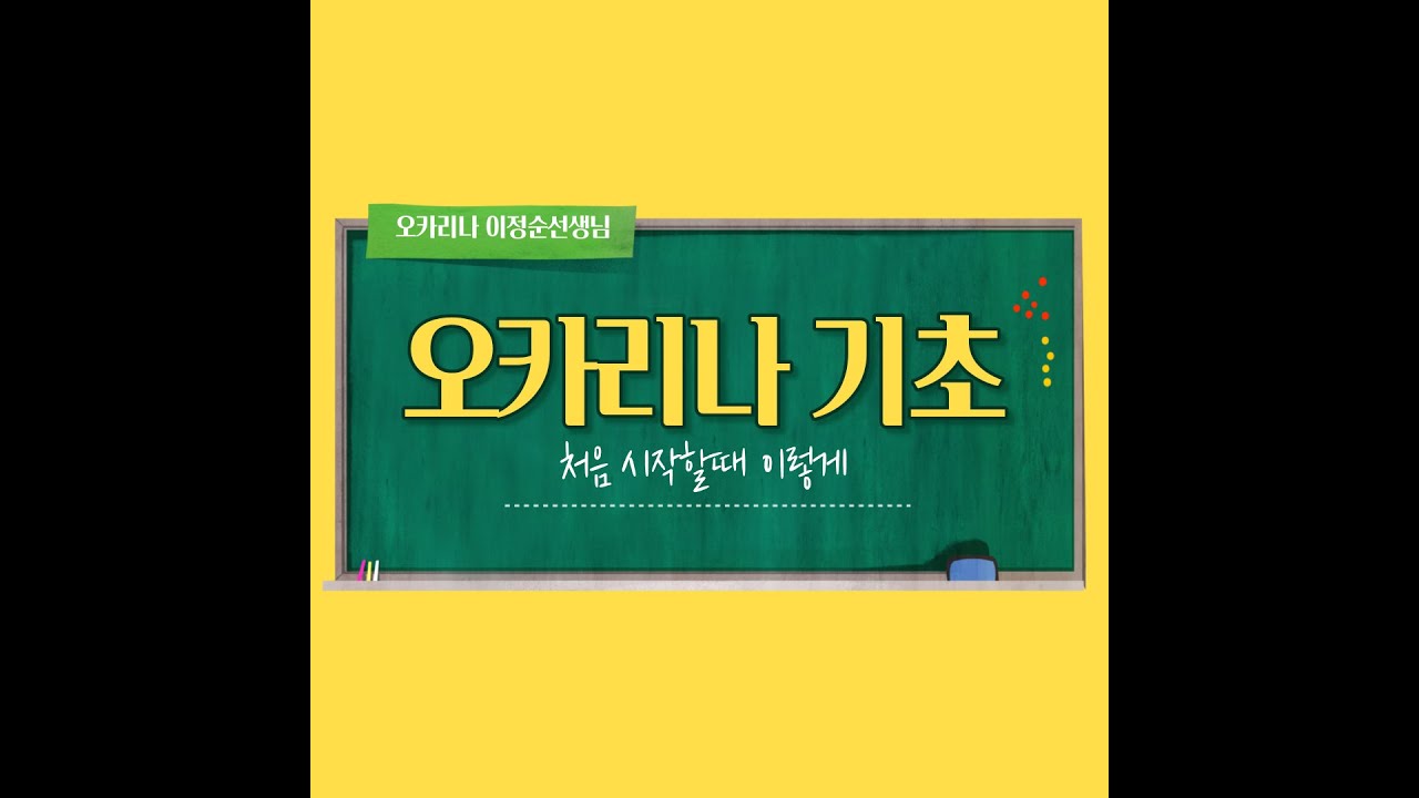 오카리나 기초, 오카리나 잡는방법, 텅잉, 리듬연습