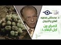 د. مصطفى محمود - العلم والإيمان - الصراع من اجل البقاء ١