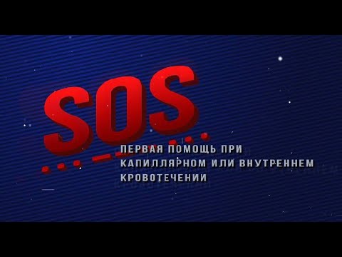 Программа «SOS» I Капиллярное кровотечение