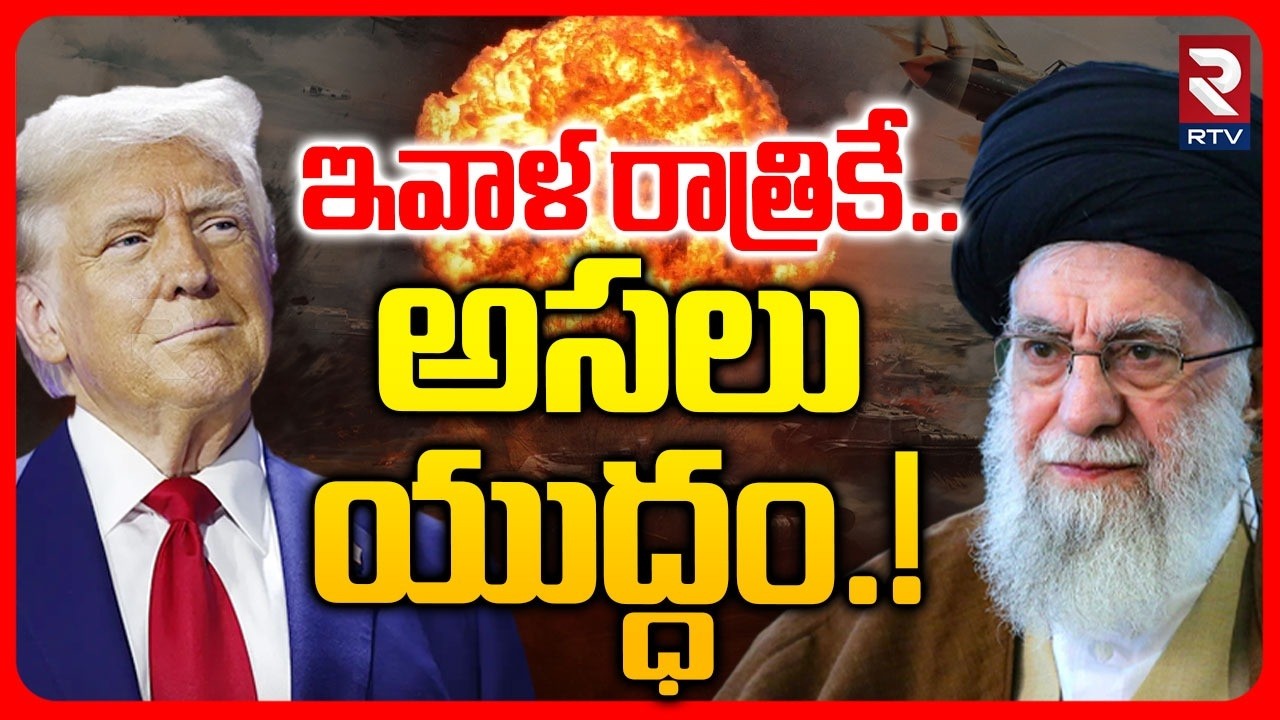 ఇవాళ రాత్రికే అసలు యుద్ధం.! | World War 3 Begins! | Iran Israel War | Ali Khamenei | Trump | RTV