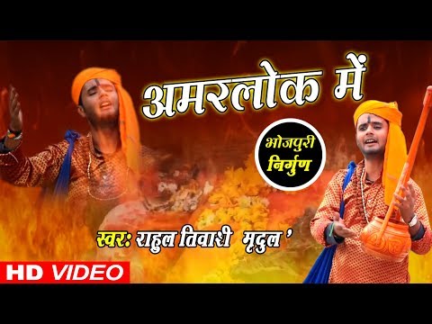 Rahul Tiwari Mridul का 2019 का शानदार निर्गुण भजन - अमरलोक में - Bhojpuri Nirgun Bhajan 2019