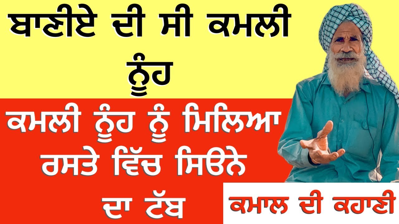 ਬਾਣੀਏ ਦੀ ਸੀ ਕਮਲੀ ਨੂੰਹ ਕਮਲੀ ਨੂੰਹ ਨੂੰ ਮਿਲਿਆ ਰਸਤੇ ਵਿੱਚ ਸਿੳਨੇ ਦਾ ਟੱਬ