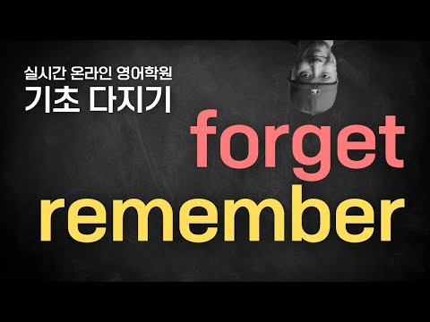 forget / remember💡영어 기초 다지기 ⟪실시간 온라인 영어학원⟫