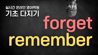 forget / remember💡영어 기초 다지기 ⟪실시간 온라인 영어학원⟫ screenshot 2