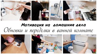 💕Мотивация на уборку в квартире 🤩 Обновки и переделка в ванной комнате