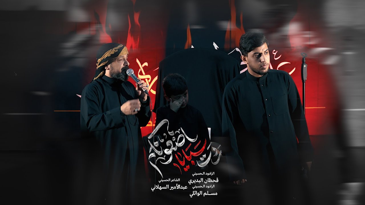ردت سبايا اضعونكم | قحطان البديري - مسلم الوائلي | 1447هـ