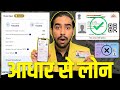 Aadhar Card Se Loan Kaise Le | Aadhar Card Personal Loan | Aadhar Se Loan Kaise Le | Aadhar Loan App