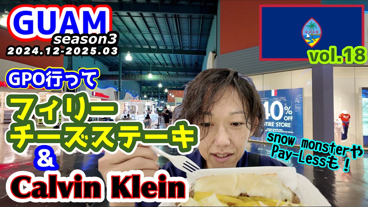 【GUAM】フィリーチーズステーキをご存知？Calvin Kleinの値引きsaleの安さをご存知!?snow monsterとPay-Lessの値下げ品も！