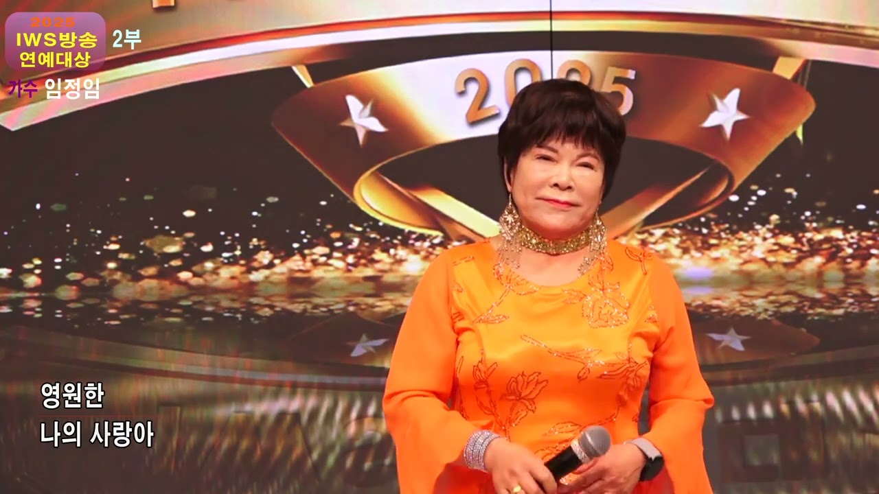 2025  IWS방송 연예대상 #가수 임정임 영원한나의사랑아