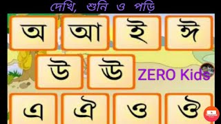 Sor Borno Bangla Reading, অ আ ই,  ক খ গ    স্বরবণ শোনা পড়া Zero kids hatekhori screenshot 5