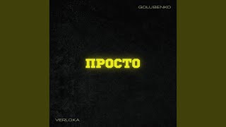Просто - VERLOKA, Golubenko