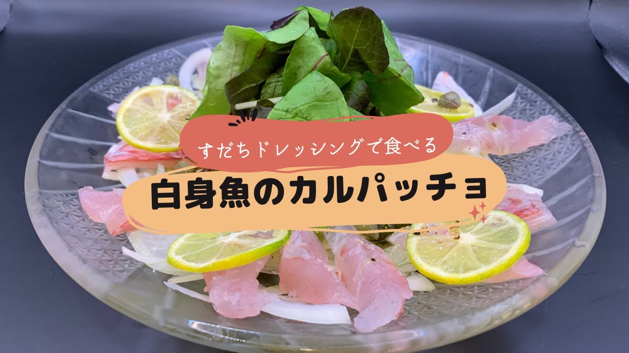 白身魚のカルパッチョ すだちドレッシングでさっぱり食べる Youtube