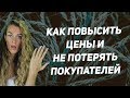 КАК ПОВЫСИТЬ ЦЕНЫ НА ХЕНДМЕЙД?