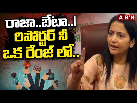 రాజా..బేటా..! రిపోర్టర్ నీ ఒక రేంజ్ లో...! |Malla Reddy Kodalu Preethi Reddy On Media Reporter | ABN - ABNTELUGUTV