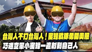 【DinTer】絕地求生PUBG｜台灣人不打台灣人！蜜蜂戰隊勇闖美服～ 巧遇一整場開飛機在天上射人的空軍小蜜蜂？！讓老外體驗經典堵橋老六戰法！PUBG特好喝盃即將開戰？