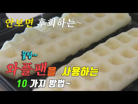 세상 간단한~  맛있는 <strong>와플팬</strong> 요리 10가지 강쉪.