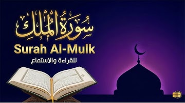 سورة الملك كاملة❤️بصوت القارئ محمد هشام يشعرك بالامان والراحه💔صوت هادئ💞Surah Al-Mulk