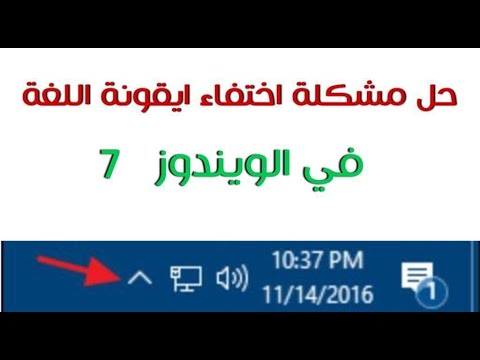 حل مشكلة اختفاء ايقونة اللغة في شريط  المهام في ويندوز 7