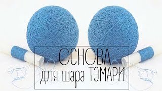 ТЭМАРИ /  Основа для шара.(Следующий урок совсем скоро! Учитесь вместе с нами делать шары тэмари!) Приветствую вас на новом канале..., 2014-03-10T13:09:45.000Z)